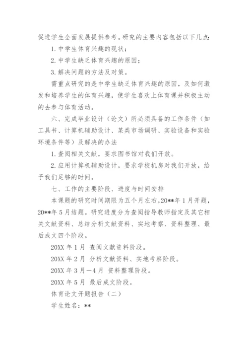 体育论文开题报告精选.docx