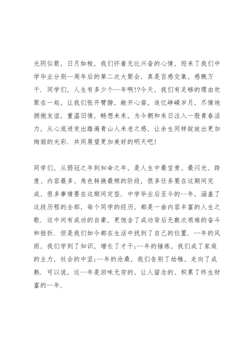 初中同学聚会精简发言稿五篇.docx