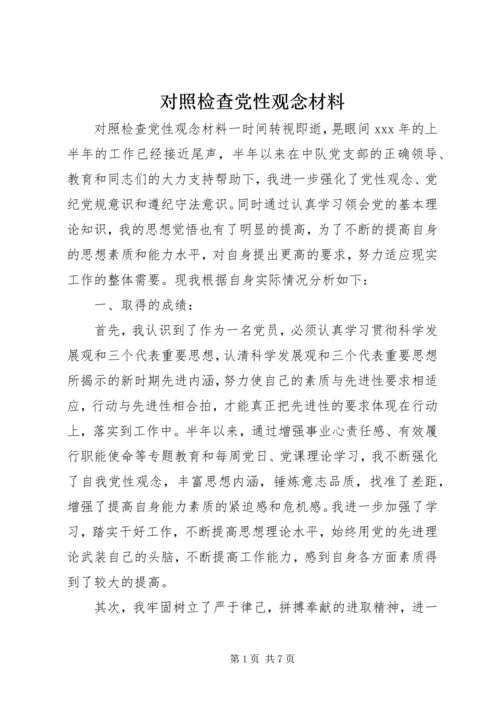 对照检查党性观念材料.docx