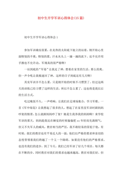 初中生开学军训心得体会(15篇).docx