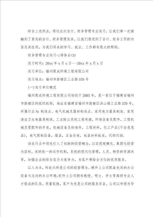 财务管理专业实习心得体会范文