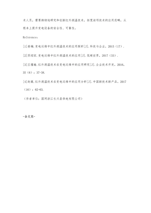 变电运维中红外测温技术的应用分析.docx