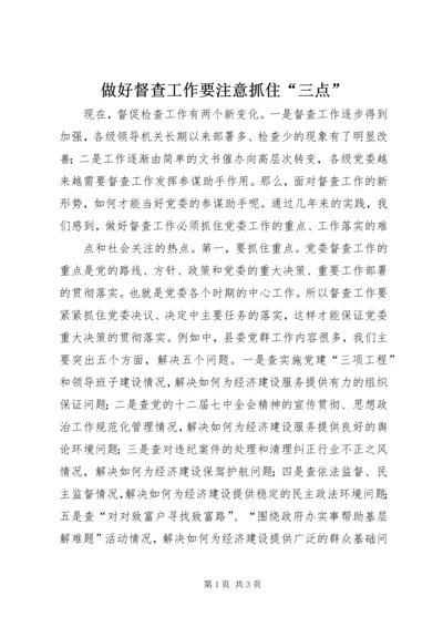 做好督查工作要注意抓住“三点” (2).docx