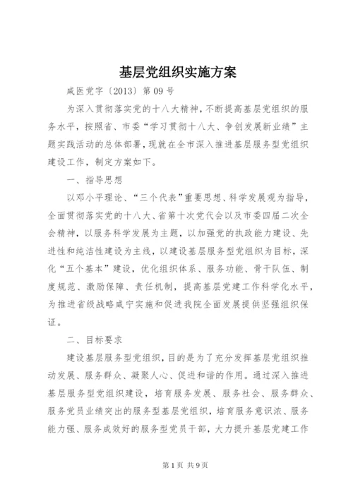 基层党组织实施方案.docx