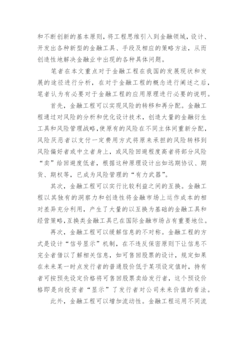 金融工程发展现状分析论文.docx