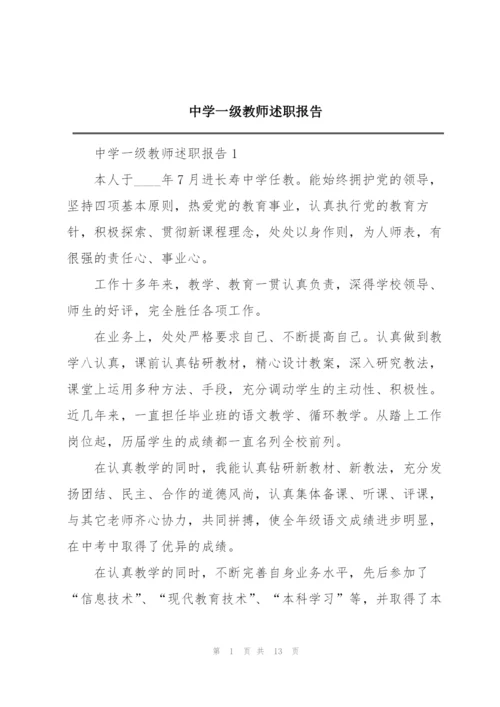 中学一级教师述职报告.docx