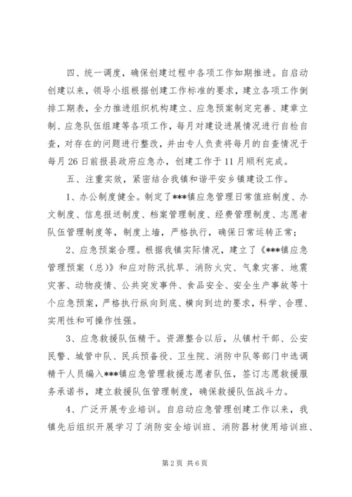 应急管理示范点创建工作总结及XX年工作计划 (2).docx