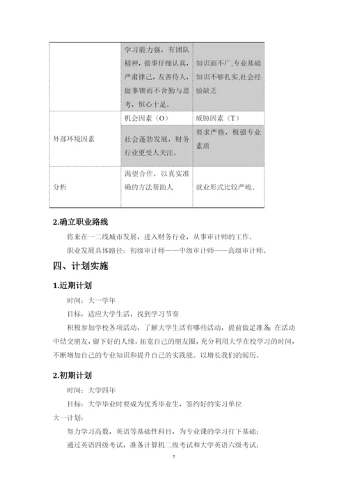 12页5000字审计学专业职业生涯规划.docx