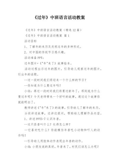 《过年》中班语言活动教案.docx