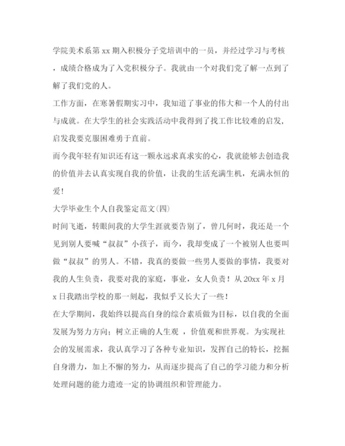 精编之大学毕业生个人自我鉴定范文.docx