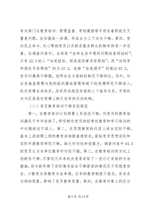 市地税局机关党员队伍现状的调查与思考 (2).docx