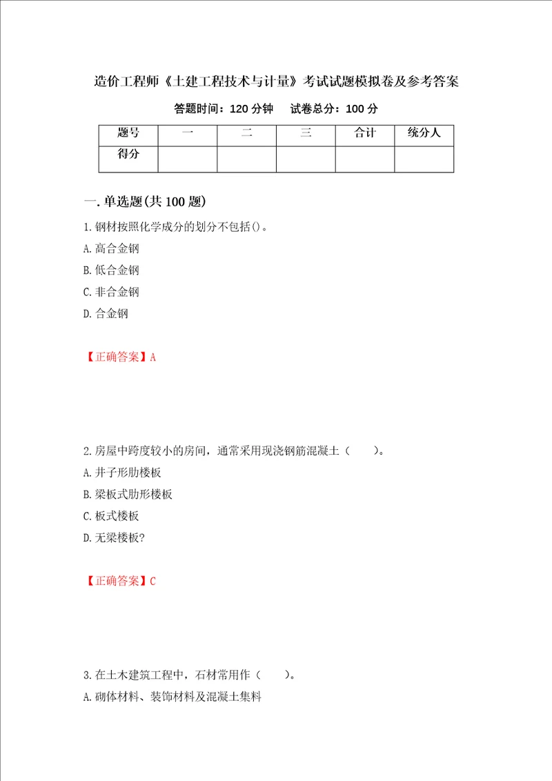 造价工程师土建工程技术与计量考试试题模拟卷及参考答案43