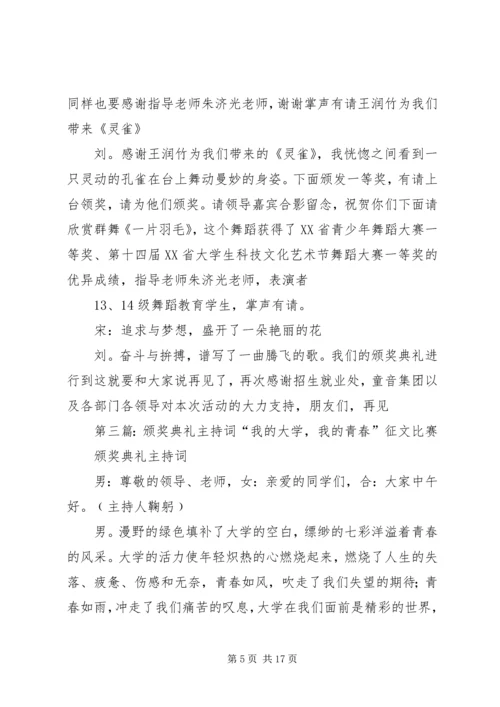 夺宝征程颁奖典礼主持词.docx