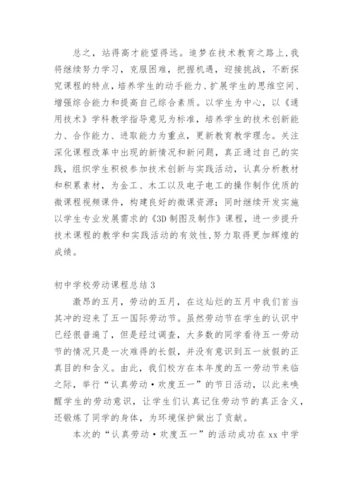 初中学校劳动课程总结.docx
