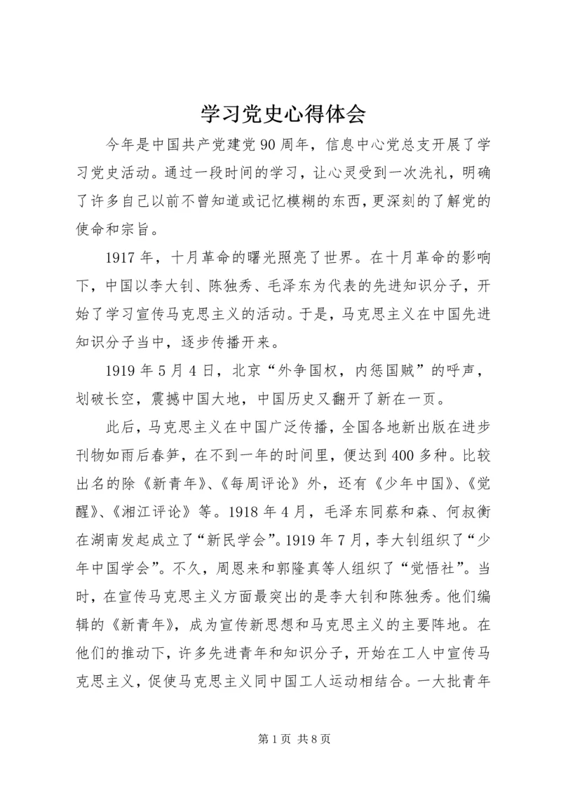 学习党史心得体会 (31).docx