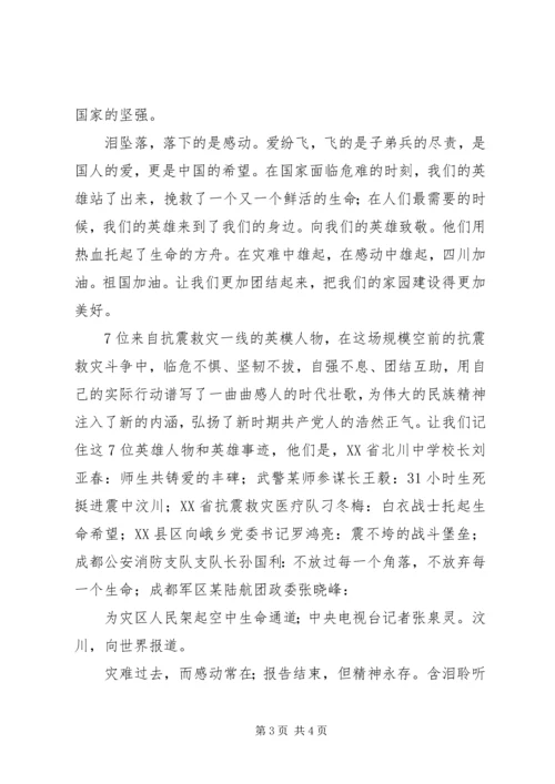 含泪聆听抗震救灾英模事迹报告会.docx