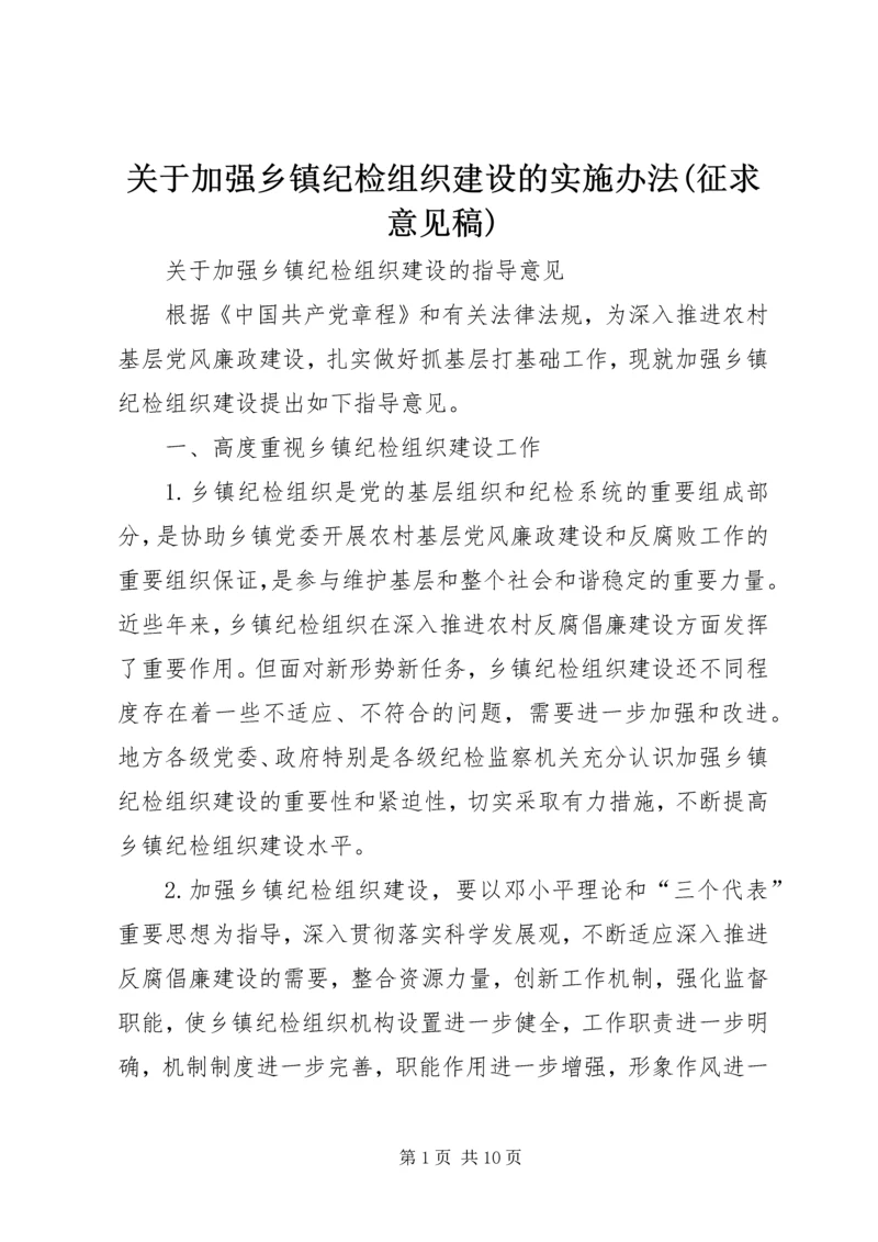 关于加强乡镇纪检组织建设的实施办法(征求意见稿) (3).docx