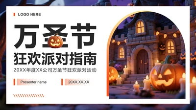 橙黄色3D粘土风万圣节狂欢派对团建活动PPT模板