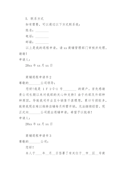 商铺退租申请书.docx