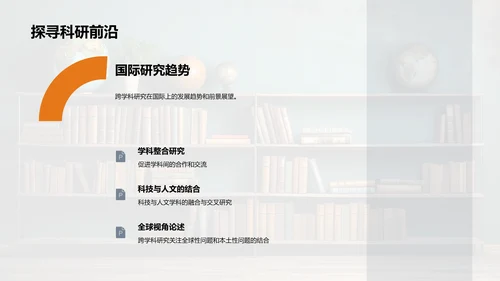 跨学科研究探索