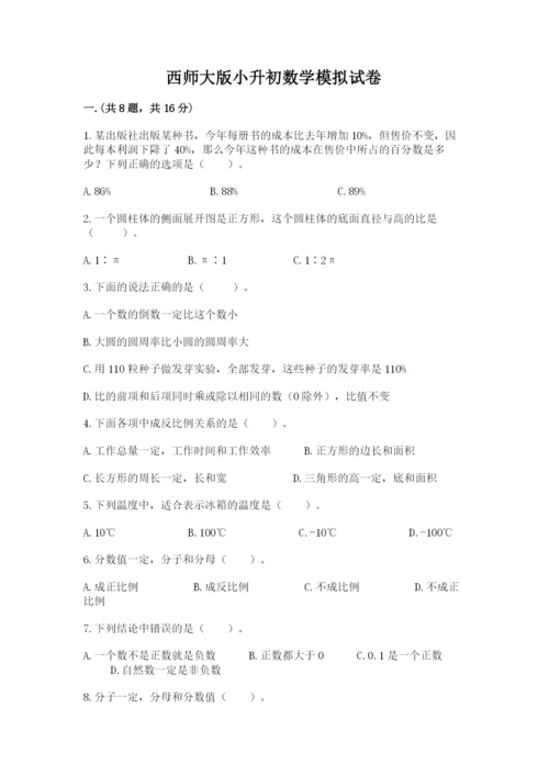 西师大版小升初数学模拟试卷（黄金题型）.docx