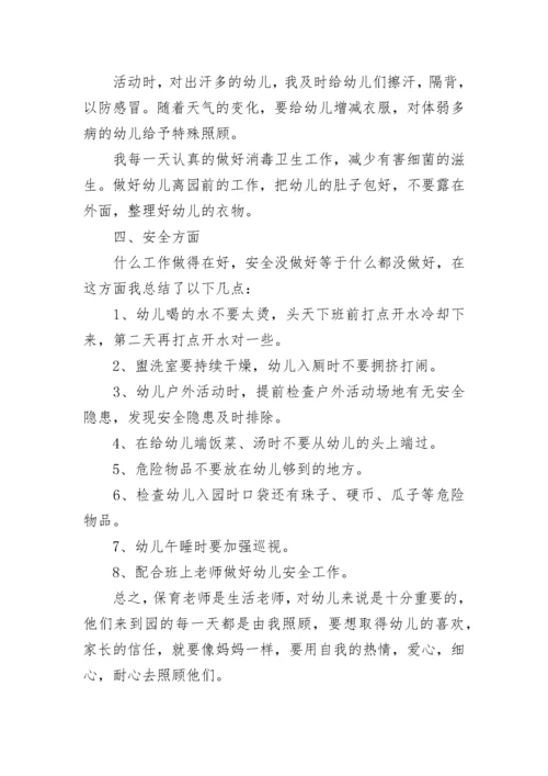 幼儿园小班保育员个人工作总结.docx