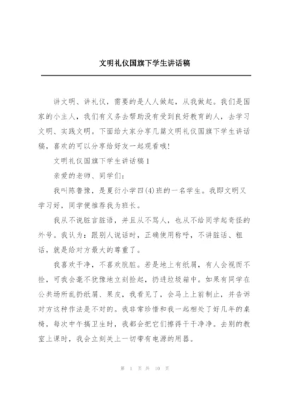 文明礼仪国旗下学生讲话稿.docx