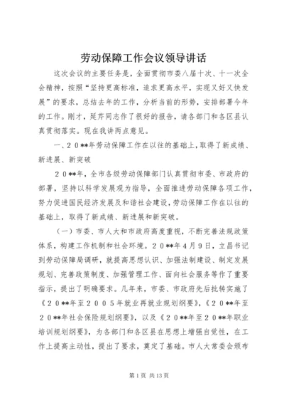 劳动保障工作会议领导讲话.docx