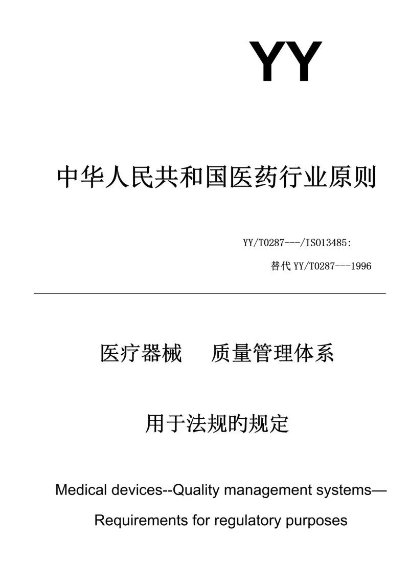 医疗器械质量管理全新体系的法规要求.docx