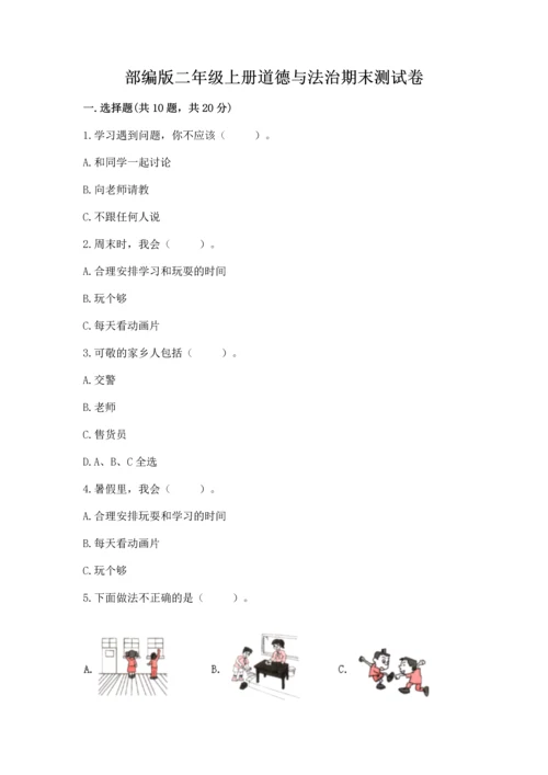 部编版二年级上册道德与法治期末测试卷附答案【培优b卷】.docx