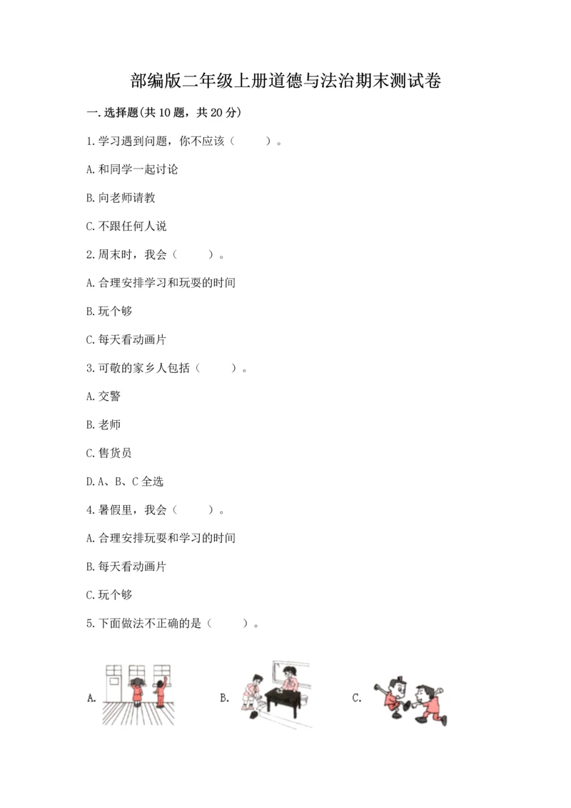 部编版二年级上册道德与法治期末测试卷附答案【培优b卷】.docx