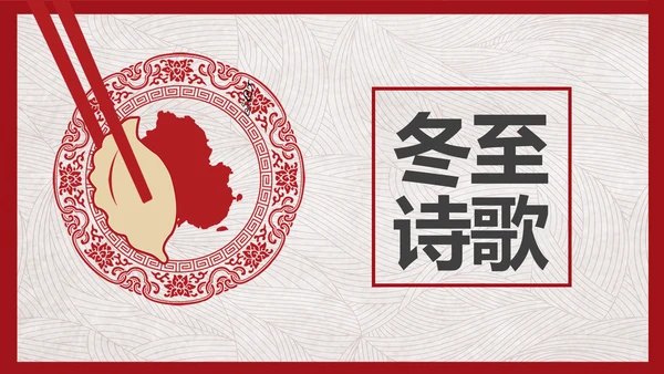 中国风冬至故事吃饺子PPT模板