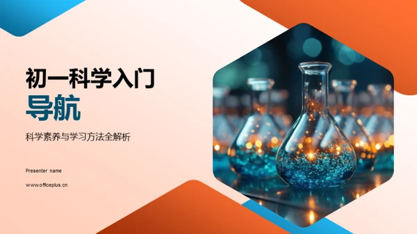 初一科学入门导航