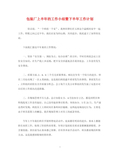 精编之经典范文包装厂上半年的工作小结暨下半年工作计划.docx