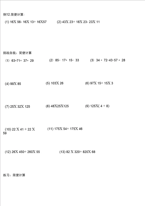 四年级运算定律与简便计算练习题大全.