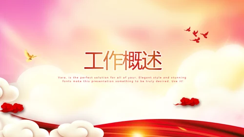 不忘初心砥砺前行党政通用PPT动态模板