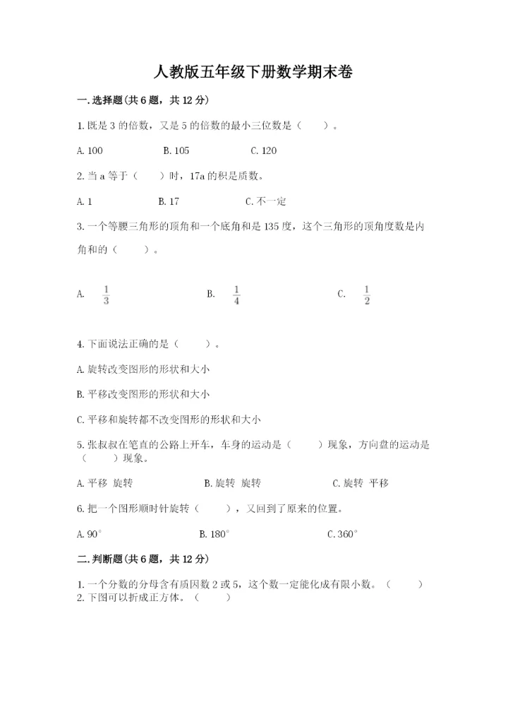 人教版五年级下册数学期末卷含答案【满分必刷】.docx