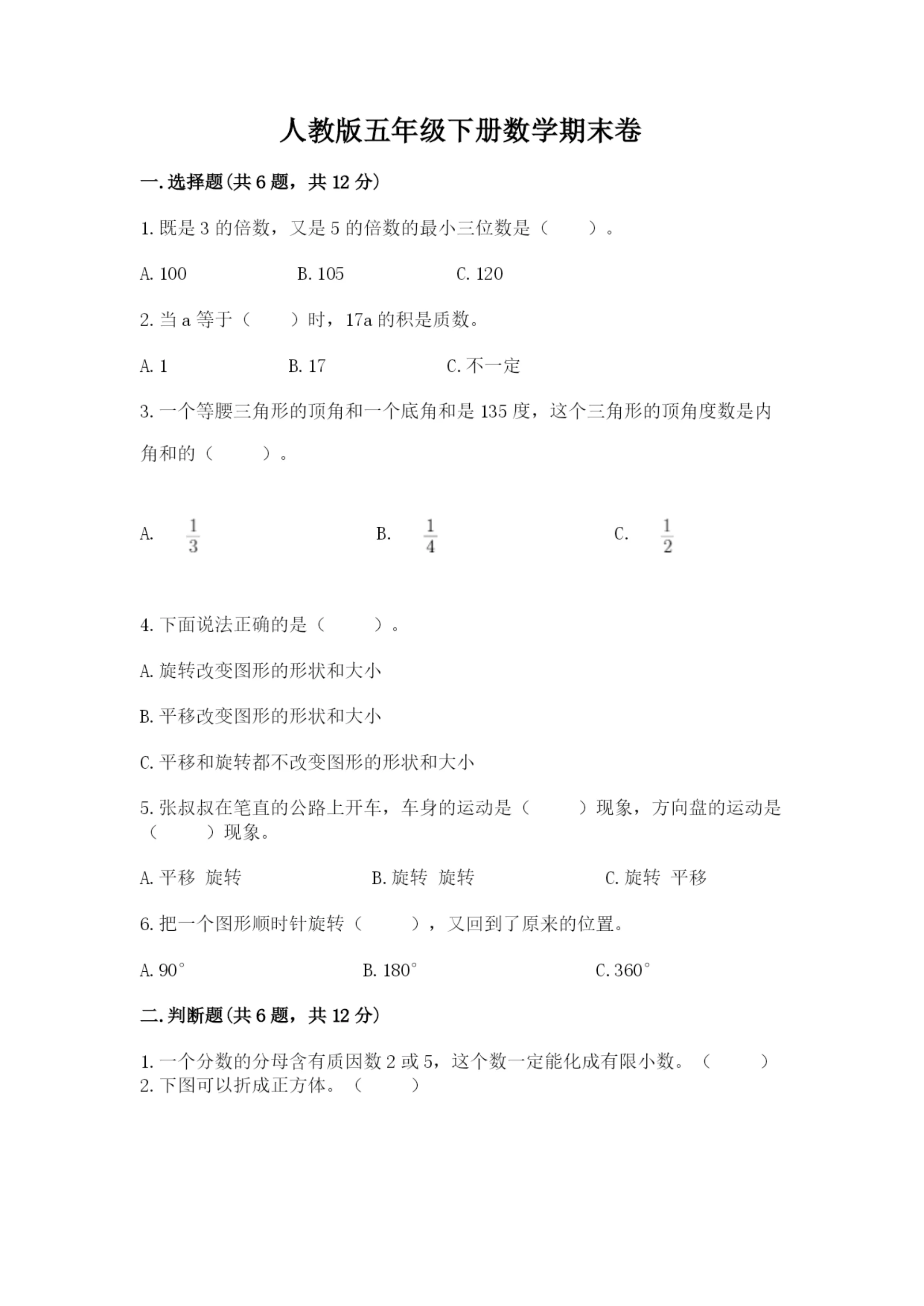 人教版五年级下册数学期末卷含答案【满分必刷】.docx