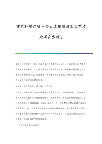 建筑轻质混凝土条板填充墙施工工艺技术研究方毅1.docx