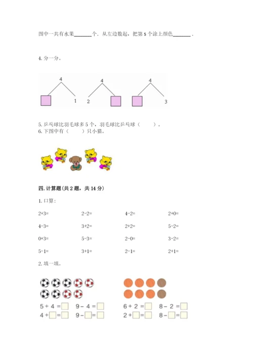 北师大版一年级上册数学期末测试卷精品【夺冠系列】.docx