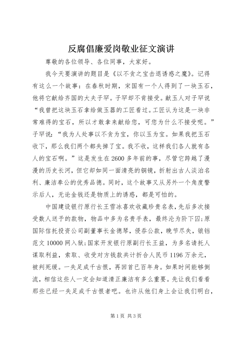 反腐倡廉爱岗敬业征文演讲 (2).docx