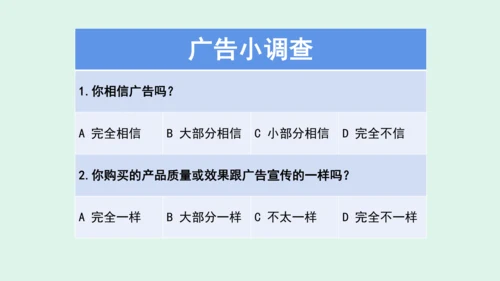 9.《正确认识广告》（第二课时）   课件
