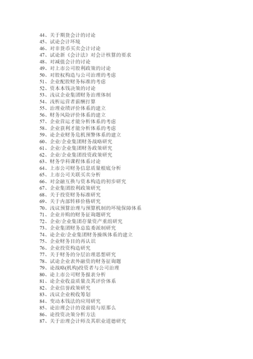 【精编】财会论文精选.docx