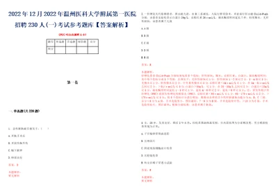 2022年12月2022年温州医科大学附属第一医院招聘230人一考试参考题库答案解析