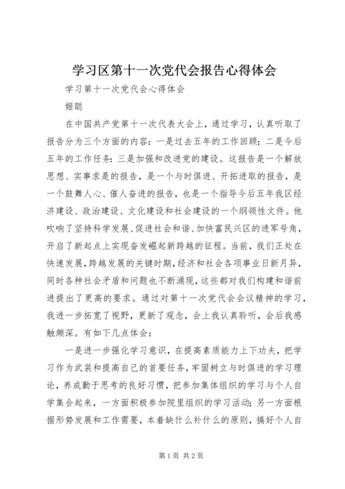 学习区第十一次党代会报告心得体会.docx