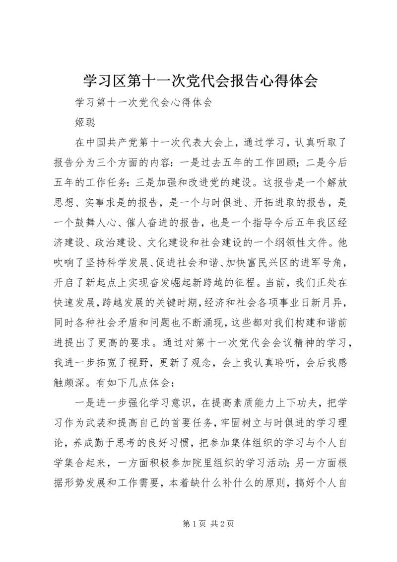 学习区第十一次党代会报告心得体会.docx