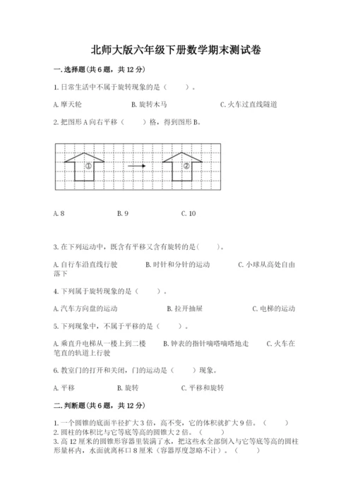 北师大版六年级下册数学期末测试卷【培优】.docx