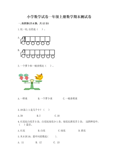 小学数学试卷一年级上册数学期末测试卷（夺分金卷）