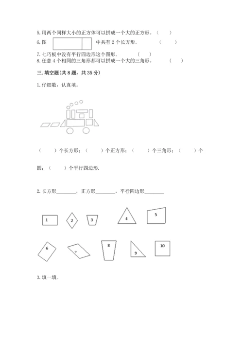 苏教版一年级下册数学第二单元 认识图形（二） 测试卷附参考答案（巩固）.docx