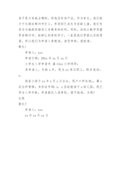 小学生入学申请书.docx